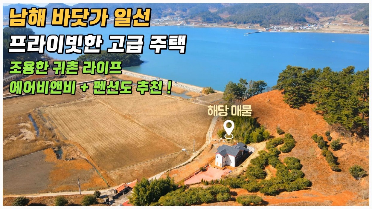 (남해) 바닷가 코앞 토지 600평+주택 54평 프라이빗한 고급 전원주택 매매 : 주택 2채 추가 건축가능하며 에어비앤비 펜션으로도 추천드립니다. 이미지 0