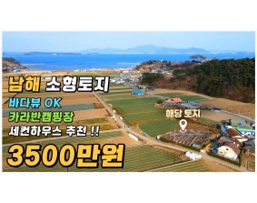 (남해) 카라반, 캠핑, 세컨하우스용 바다조망 소형토지 3500만원 급매매