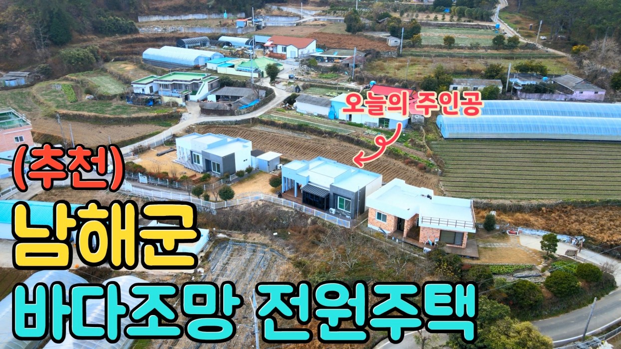 (남해) 바다조망 전원주택 : 푸른바다와 야경을 만끽할 수 있는 매력적인 남해군의 준신축 전원주택 매매 입니다. 이미지 0