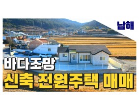 (남해) 바닷가 도보 5분거리 , 노을이 예쁜 바다조망 신축 첫입주 전원주택 매매 세컨하우스 에어비앤비 독채펜션 추천드립니다