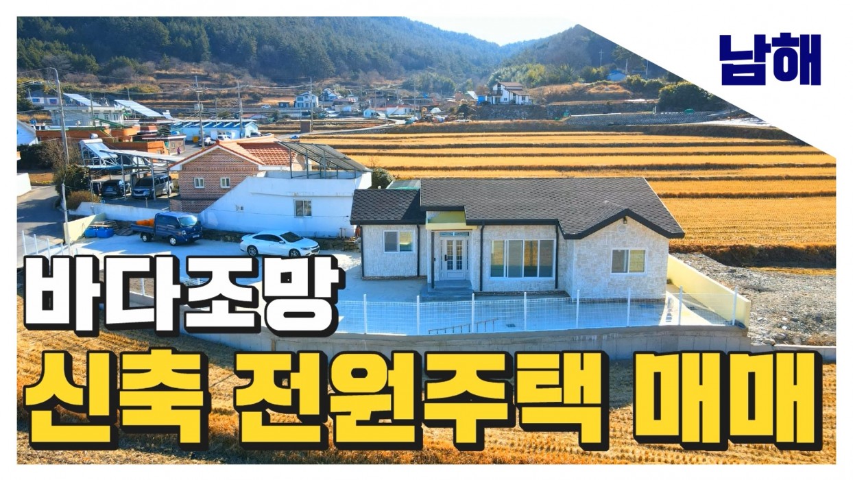 (남해) 바닷가 도보 5분거리 , 노을이 예쁜 바다조망 신축 첫입주 전원주택 매매 세컨하우스 에어비앤비 독채펜션 추천드립니다 이미지 0