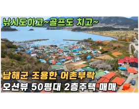 (남해) 2억원대 바닷가 마을 건평 50평 튼튼한 2층주택 매매 , 낚시와 골프를 즐기시기 아주 좋습니다