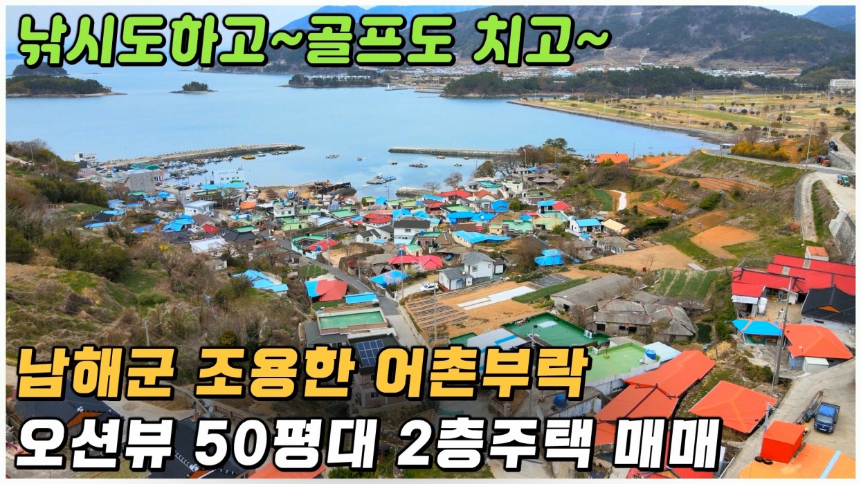 (남해) 2억원대 바닷가 마을 건평 50평 튼튼한 2층주택 매매 , 낚시와 골프를 즐기시기 아주 좋습니다 이미지 0