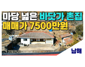 (남해) 매매 7500만, 남해군 바닷가 인근 차량진입 되는 마당넓은 촌집 매매