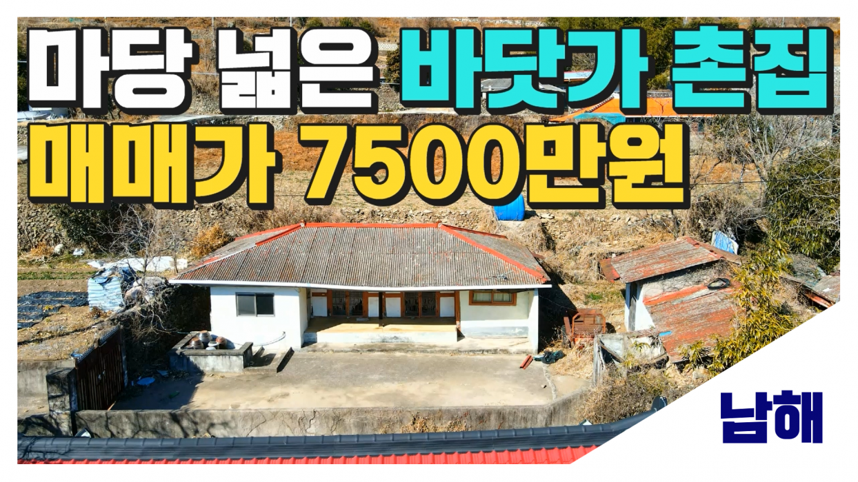 (남해) 매매 7500만, 남해군 바닷가 인근 차량진입 되는 마당넓은 촌집 매매 이미지 0