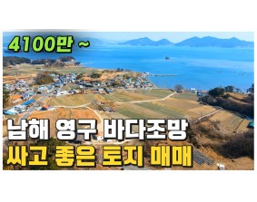 (남해) 매매가 4100만원 : 바다뷰 싸고 좋은 토지 2곳을 소개합니다 바닷가 도보 5분 왕지벚꽃길 10분 주택 세컨하우스 펜션 에어비앤비 추천