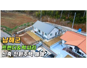 (남해) 강진만바다 도보 3분 , 트렌디&럭셔리한 남해군 신축 전원주택 주인분의 정성이 깃들어 있습니다