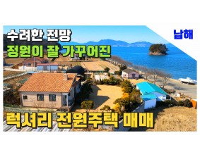 (남해) 정원조경만 1억 ! 바닷가 코앞에 위치한 럭셔리 전원주택 매매 에어비앤비 독채펜션도 추천드립니다