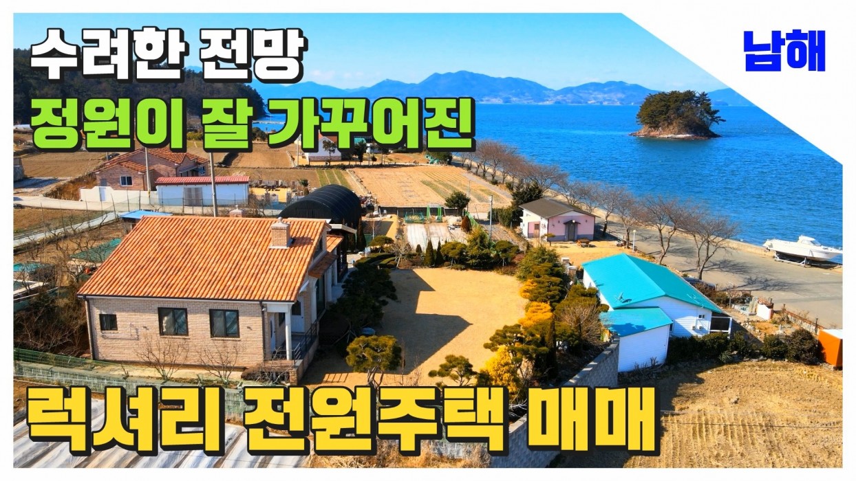 (남해) 정원조경만 1억 ! 바닷가 코앞에 위치한 럭셔리 전원주택 매매 에어비앤비 독채펜션도 추천드립니다 이미지 0