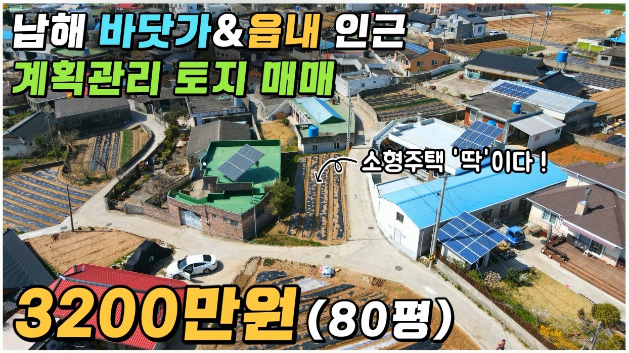 (남해) 매매3200만원  바닷가&읍내 인근 80평대 계획관리 토지 매매, 소형주택 세컨하우스 건축하기 딱 좋습니다. 이미지 0