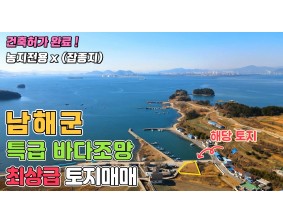 (남해) 바닷가 코앞 최상급 토지 : 건축허가 받은 특급 바다조망 소형토지 매매 , 잡종지 투자 농지전용비 없음