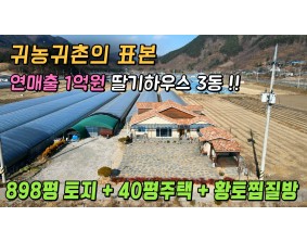 (산청) 노후를 위한 귀농귀촌 전원주택 : 연매출 1억 딸기하우스 + 40평대 고급주택과 황토찜질방으로 구성된 귀농귀촌 전원주택 및 토지 매매