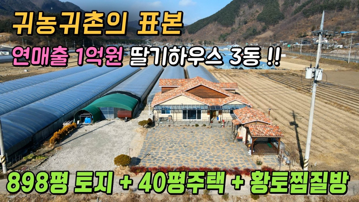 (산청) 노후를 위한 귀농귀촌 전원주택 : 연매출 1억 딸기하우스 + 40평대 고급주택과 황토찜질방으로 구성된 귀농귀촌 전원주택 및 토지 매매 이미지 0