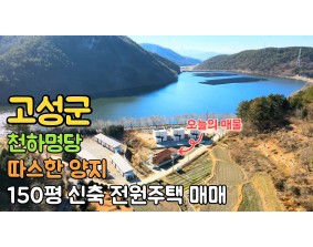 (고성) 명당에 자리한 150평대 배산임수 신축 전원주택 매매 , 튼튼하게 지었습니다