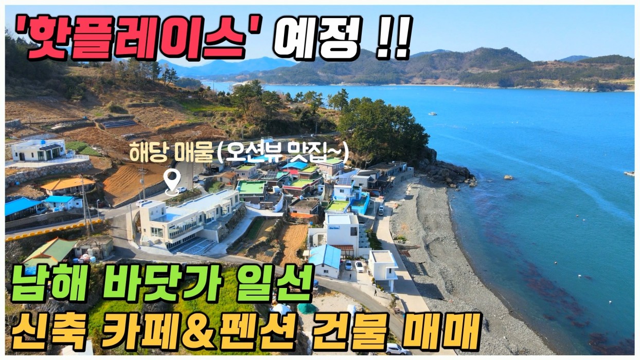 (남해) 핫플예약 바닷가 1선, 특급 오션뷰 카페&펜션 동시에 운영 가능한 신축 건물 매매 남해부동산 남해펜션 남해카페 이미지 0