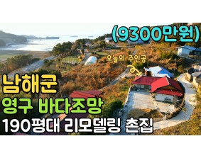 (남해) 바다전망 리모델링 촌집매매 : 넓은마당과 화단 50평대의 텃밭을 보유한 차량진입 되는 바다전망 촌집