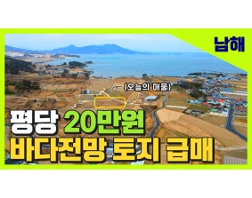 (남해) '급매' 바닷가 도보5분 영구바다조망 360평 토지 매매