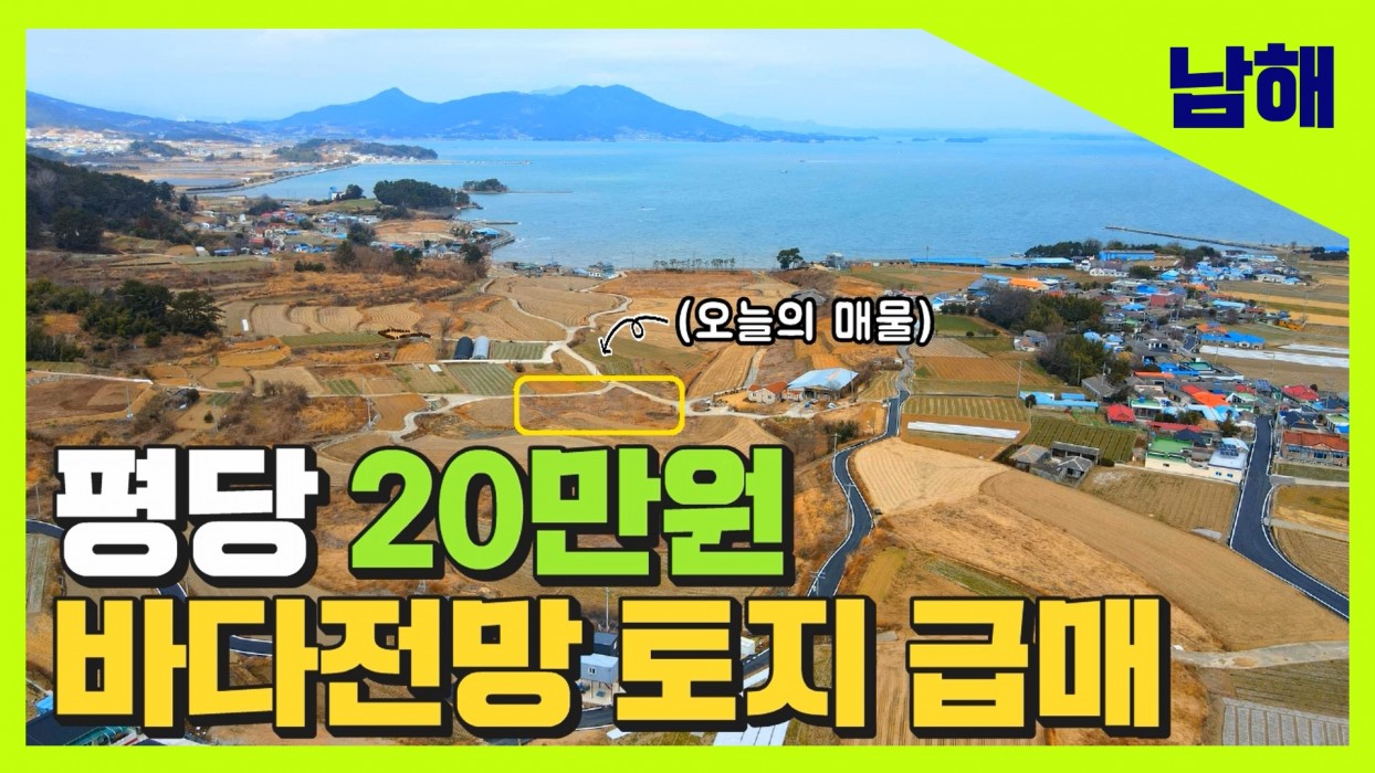 (남해) '급매' 바닷가 도보5분 영구바다조망 360평 토지 매매 이미지 0