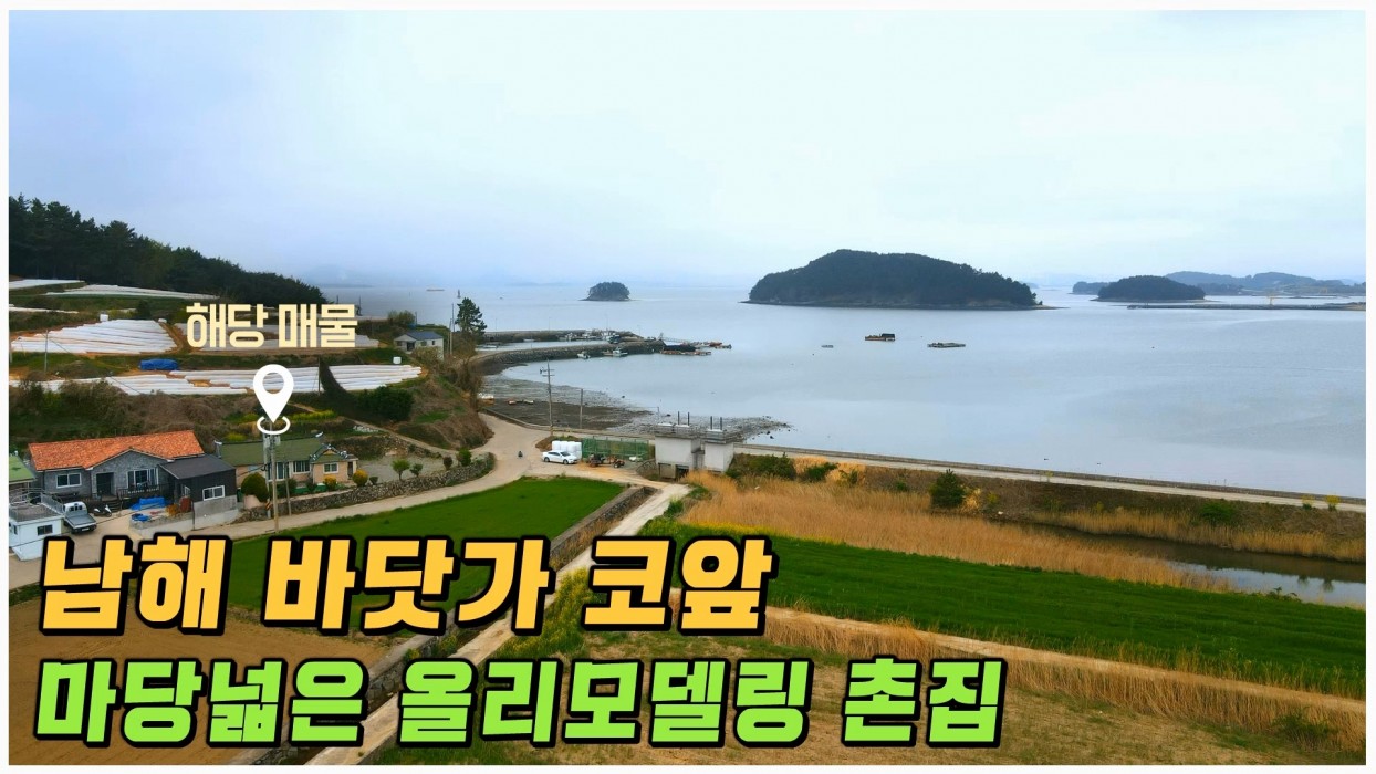 (남해) 바닷가 앞 마당 넓은 올리모델링 촌집 매매 + 가전제품 다 주고가요~몸만 오세요 남해군 서면 해저터널예정지 이미지 0